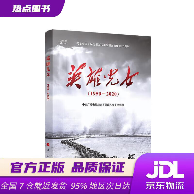 【新华书店 正版新书】英雄儿女（视频书）中央广播电视总台《英雄儿女》人民出版社