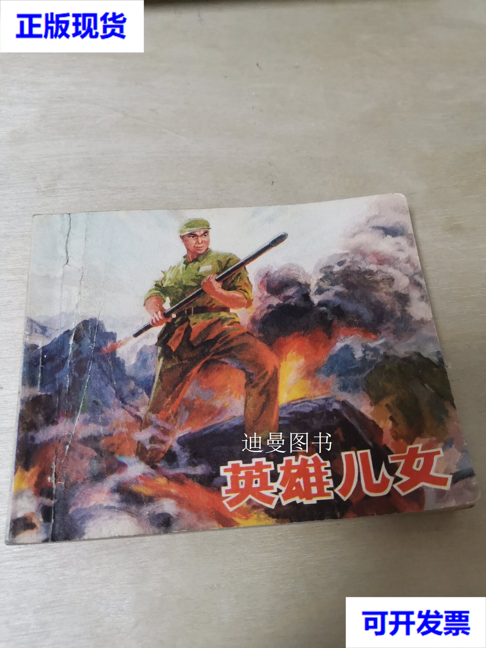 英雄儿女 长春电影制片厂电影连环画组编 辽宁人民出版社二手书