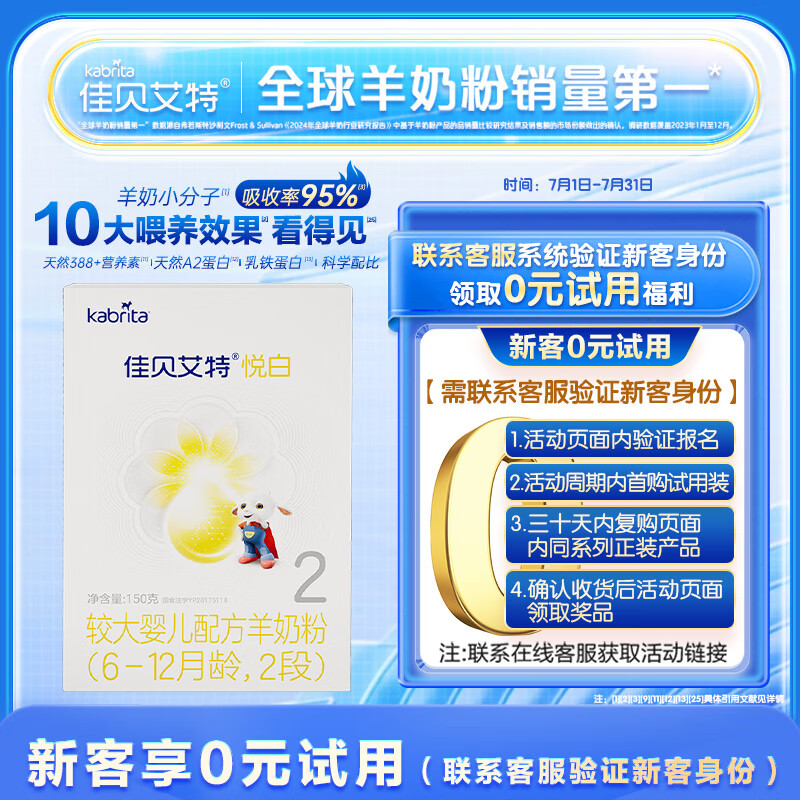 佳贝艾特【付费试用】悦白 新国标婴儿羊奶粉2段 150g 荷兰原装进口