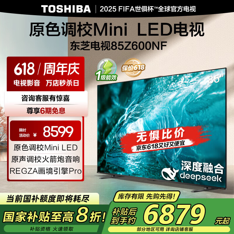 东芝电视85Z600NF 85英寸 Mini LED 4K 144Hz超清DeepSeek AI智能平板电视机 以旧换新家电国家补贴
