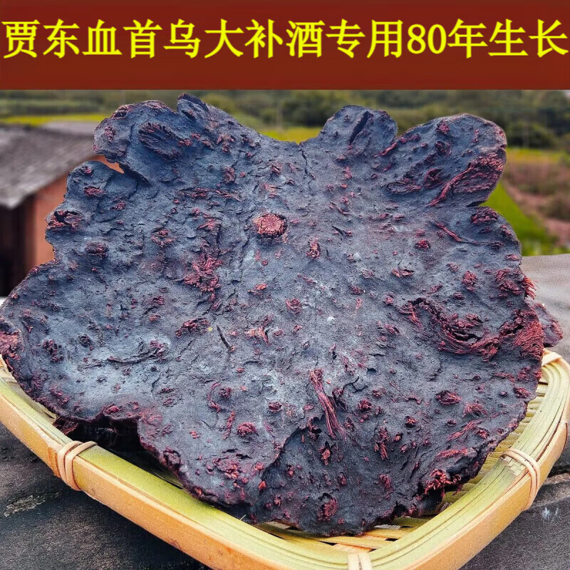 吾家余堂雷公山血首烏貴州純野生制何首烏古法炮制雷公山血首烏大補酒 80年生長500克(6片以內(nèi))