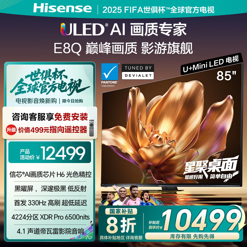 海信电视85E8Q 85英寸 信芯H6 U+MiniLED  黑曜屏 首发330Hz高刷 帝瓦雷音响 85英寸