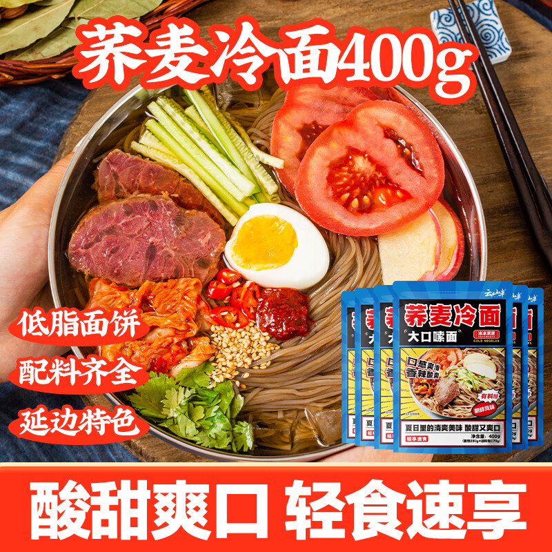 云山半荞麦冷面含料包400g*6袋朝鲜冷面延边特色真空包装方便面杂粮面条