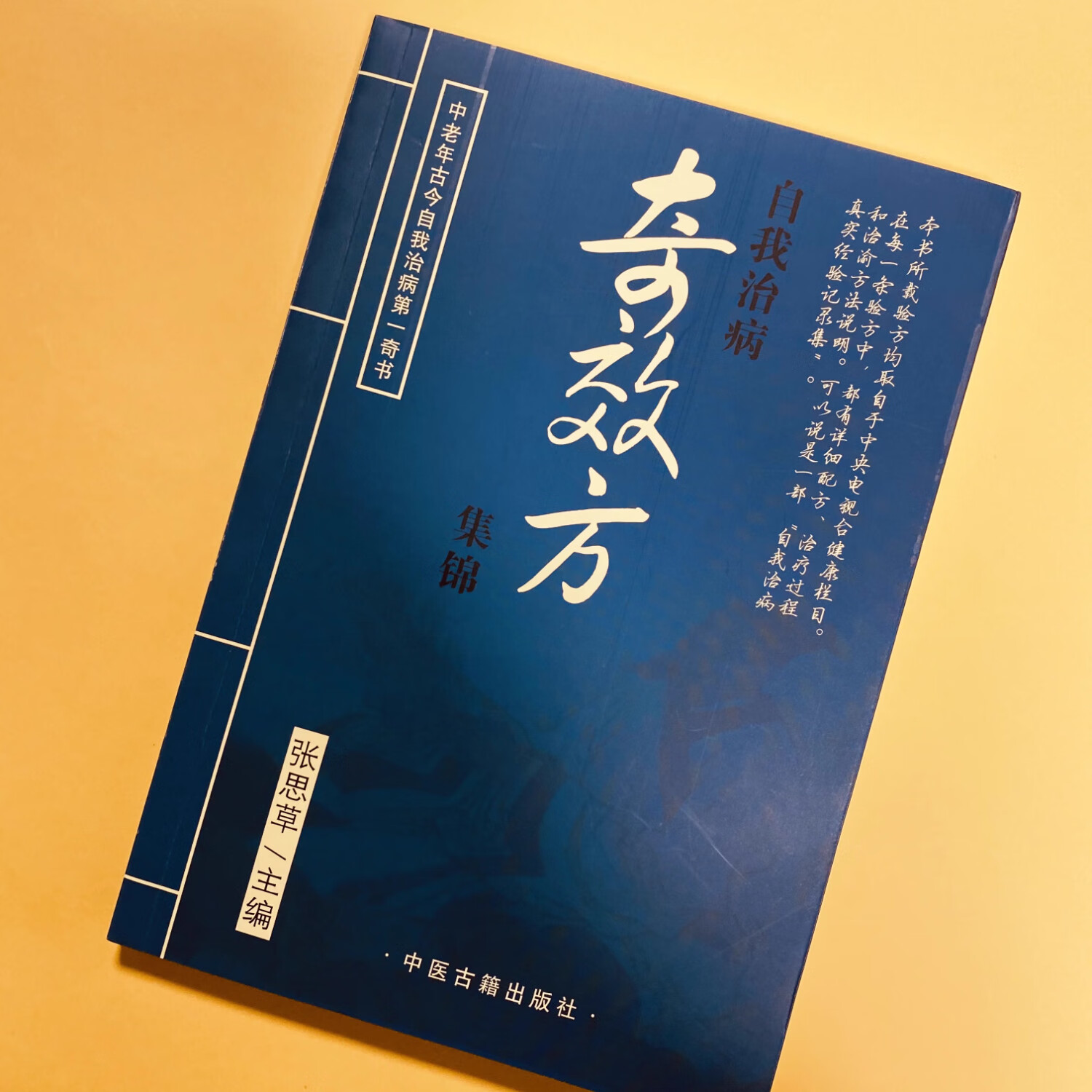 【京仓直配】全新正版自我治病奇效方集锦偏方秘方祖传方家庭自疗书籍中医秘方书籍（稀缺书售价高于定价介意者慎拍）