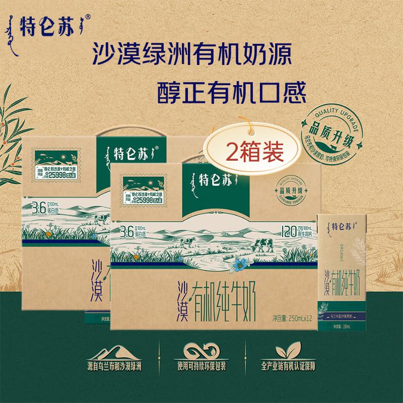 蒙牛特仑苏有机纯牛奶整箱送礼推荐250ml*12盒 沙漠有机奶源 原生高钙 2提装 9-10月产