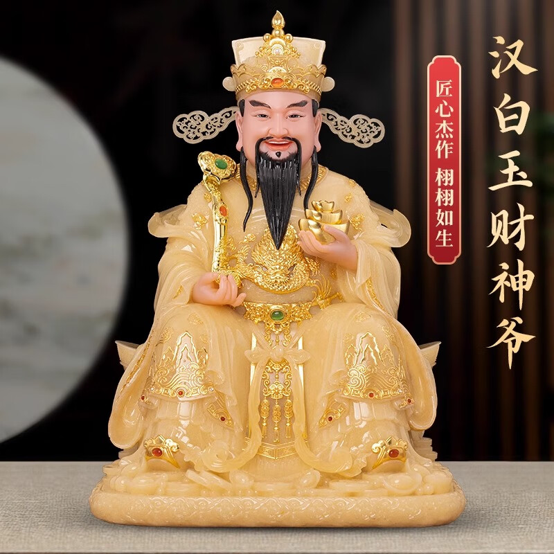 臺灣漢白玉財神爺供奉神像家用文財神爺佛像店鋪公司開業(yè)招財擺件 30公分財神爺（玉黃鑲金）