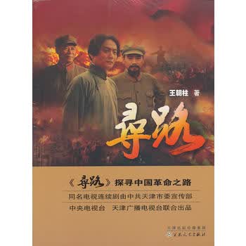 寻路 王朝柱著 9787530662816 百花文艺出版社
