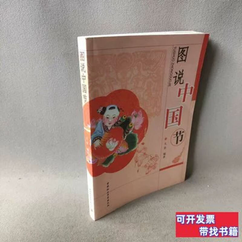 图说中国节 大乔编着着 2009中国社会科学出版社9787500473817