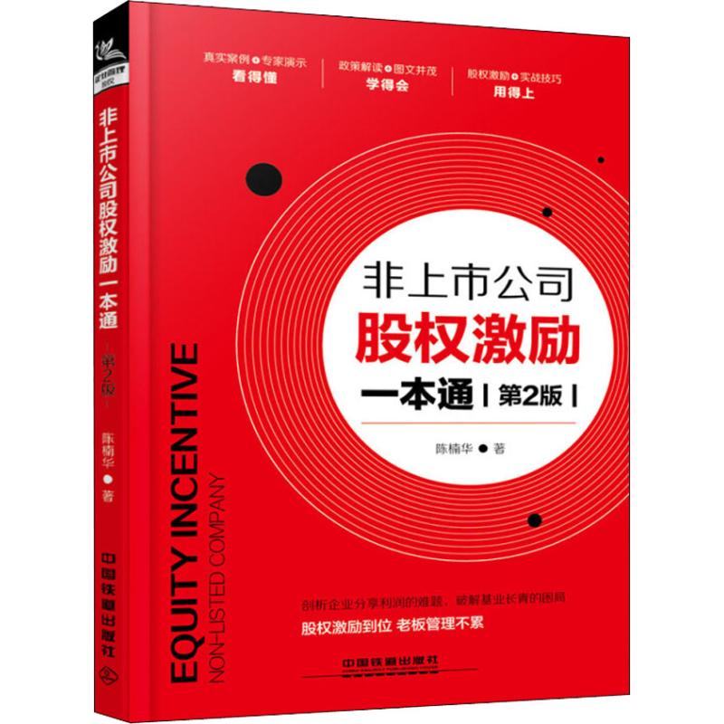 非上市公司股权激励一本通 第2版陈楠华 