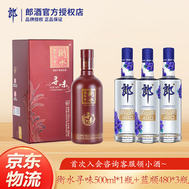郎酒  顺品郎480 兼香型白酒45度 (新老包装随机发货)送礼聚会宴席 45度 480mL 3瓶 +衡水1瓶(组合装）