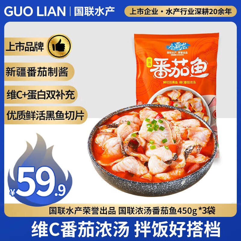 国联浓汤维C番茄鱼片450g *3袋 预制菜半成品 黑鱼 鱼片 新疆番茄