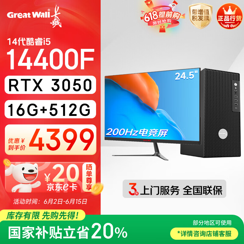 长城凌云DHC88 台式电脑主机电竞整机全套( i5 14400F/RTX3050 16G+512G 24.5英寸200Hz电竞屏套装）
