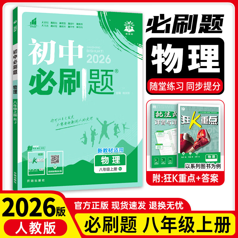 ���꼶��Ŀ��ѡ ��2025�°���б�ˢ����°��꼶���²�������ѧӢ����������������ʷ����ȫ��8���˽̰�������꼶���²�ͬ����ϰ�������ˢ����꼶�ϲ� �ϲ��������˽̰棩