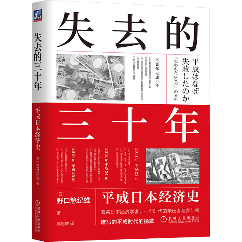 失去的三十年：平成日本经济史  野口悠纪雄 亲历者全景化展现日本失去的三十年 战后日本经济史续作