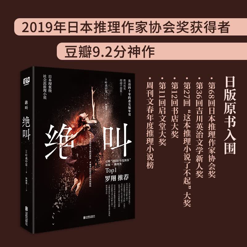 绝叫 鼓动 恶女的告白 失控的照护 叶真中显文学社会派推理小说 同名日剧《绝叫》原著 绝叫