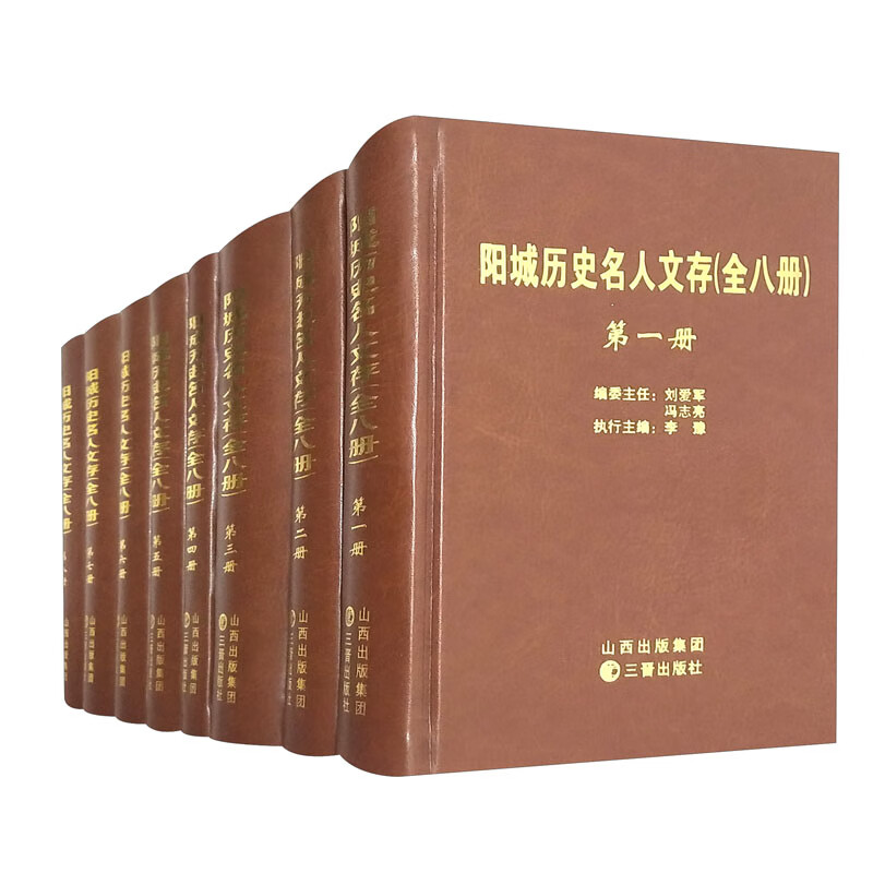 阳城历史名人文存（全八册）套装