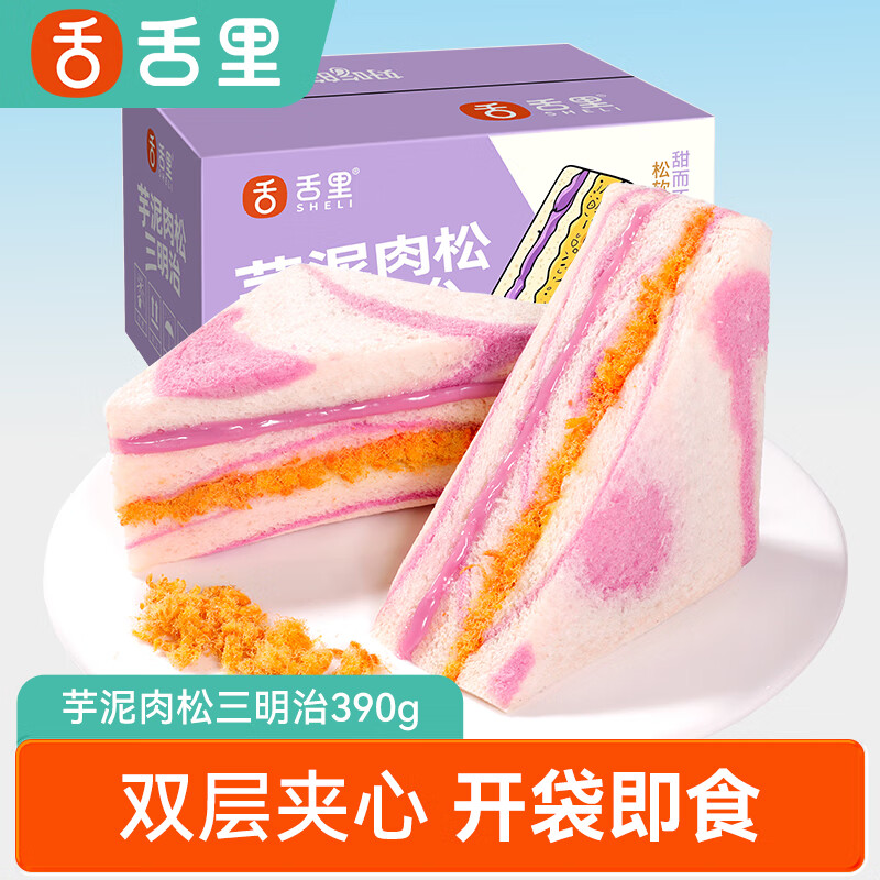 舌里黑麦肉松三明治芋泥夹心吐司全麦面包早餐网红代餐休闲零食 芋泥肉松三明治1箱*390g