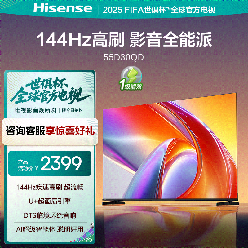 海信55D30QD 55英寸 144Hz高刷 AI智能大内存电视 – 超值仅2399元！