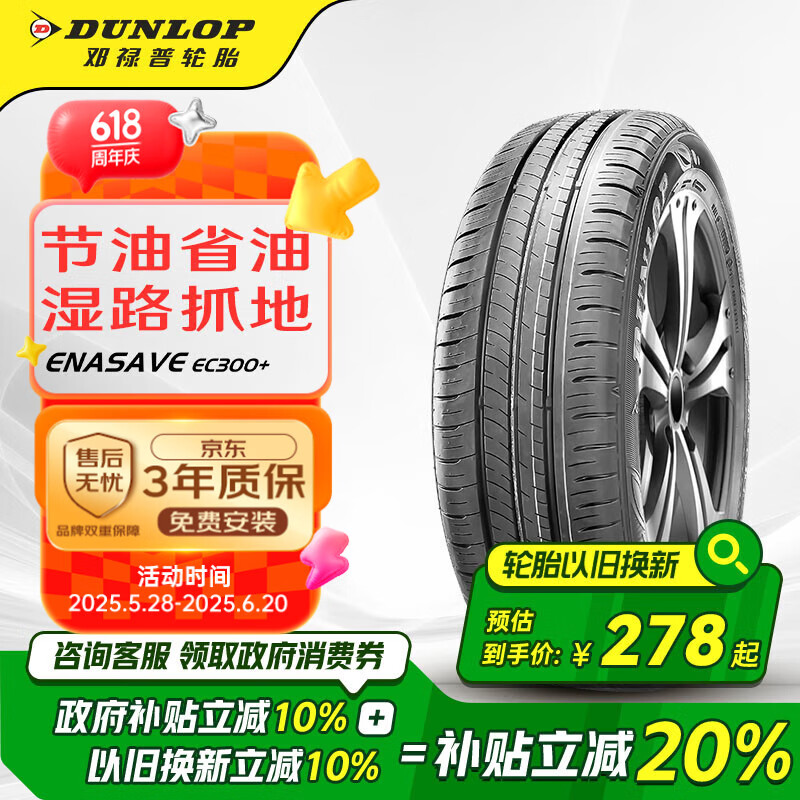 邓禄普（DUNLOP）轮胎/汽车轮胎 185/60R15 84H ENASAVE EC300+ 适配飞度  威驰