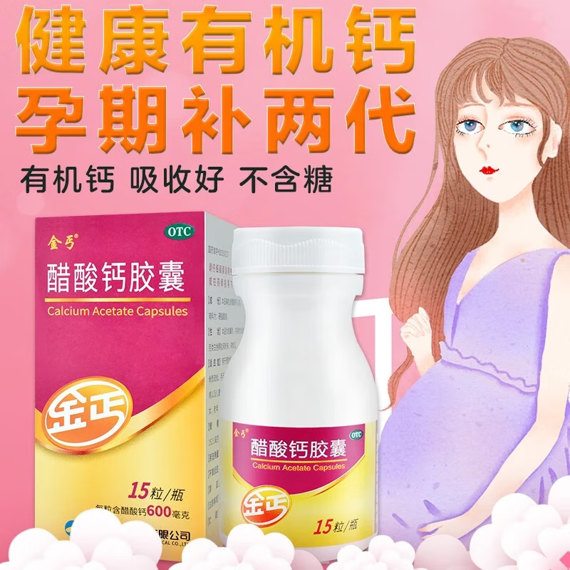 [金丐]醋酸鈣膠囊 0.6g*15粒 2盒裝 0.6g*15粒骨質(zhì)疏松手足抽搐癥骨發(fā)育不全向僂病兒童孕婦孕期缺鈣補(bǔ)鈣鈣片易吸收