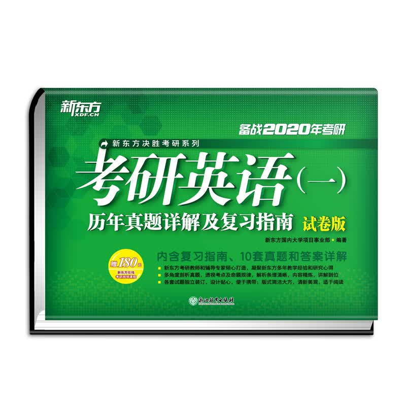新东方 (2020)考研英语(一)历年真题详解及复习指南 试卷版