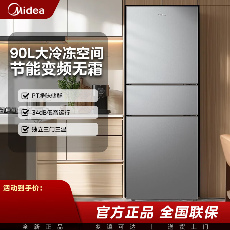 美的（Midea）冰箱235升三门家用小冰箱宿舍租房节能低音三开门薄无霜电冰箱