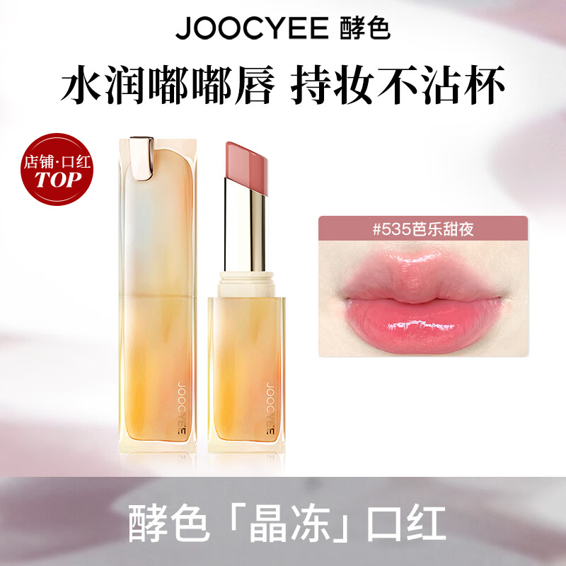 酵色持妆晶冻粉雾口红滋润水光雾面哑光生日礼物送女生1 持妆晶冻 | 535芭乐甜夜（27年4月到期）