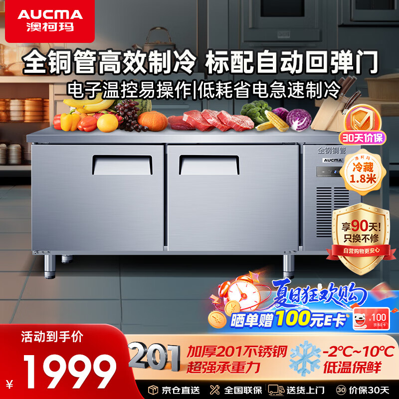 澳柯玛（AUCMA）冷藏工作台奶茶店设备全套水吧台全铜管不锈钢保鲜平冷操作台冰柜 商用冰箱商用工作台 HC-18X8G