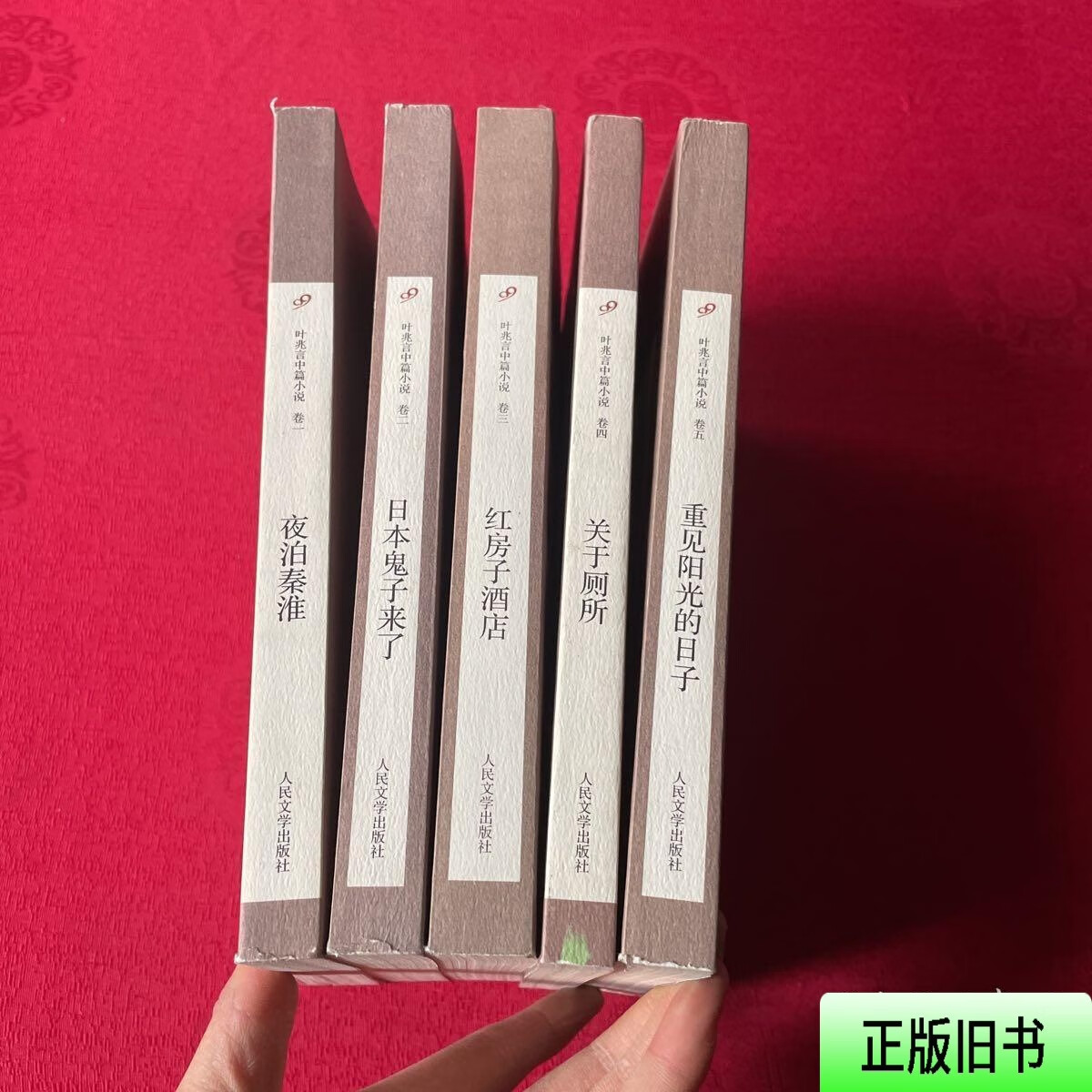 [正版旧书] 叶兆言中篇小说（夜泊秦淮、关于厕所、红房子酒店、重见阳光的日