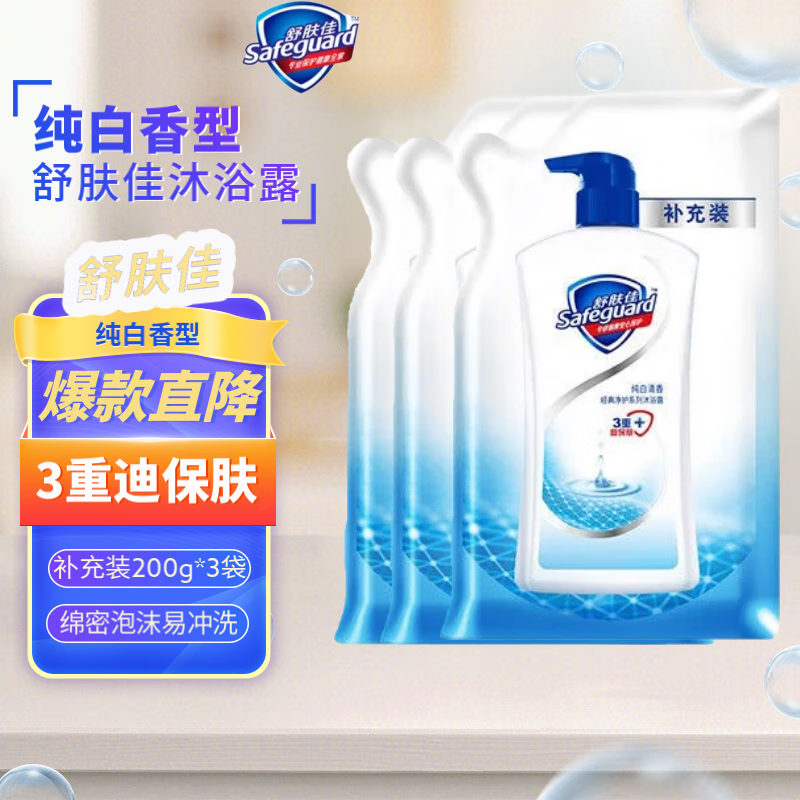 舒肤佳沐浴露 纯白清香型补充装200克*3袋 新老包装随机发