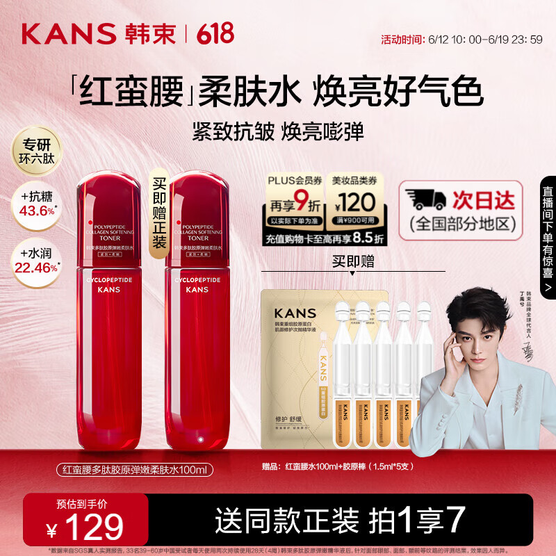 韩束红蛮腰柔肤水100ml 补水保湿抗皱弹嫩爽肤水化妆护肤品生日礼物女