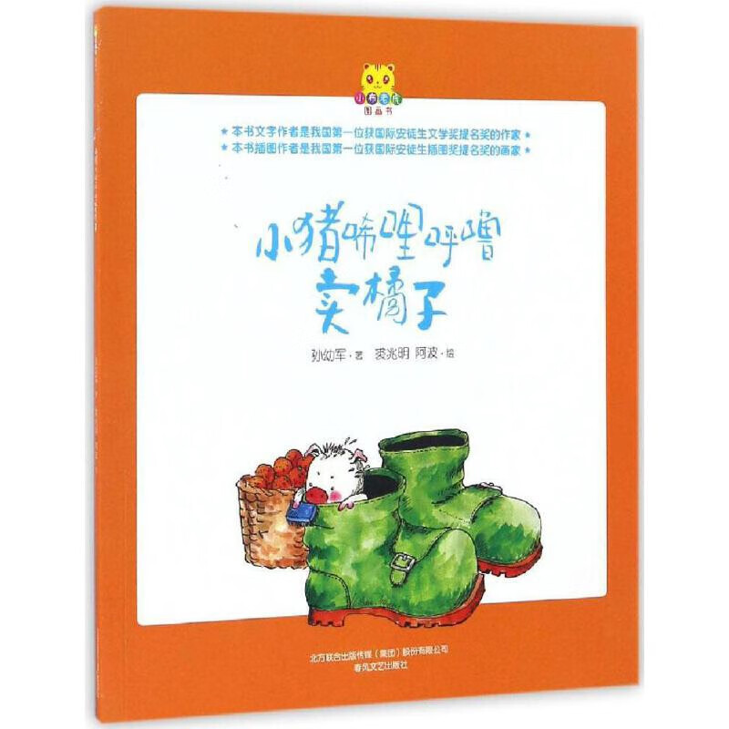 小猪唏哩呼噜卖橘子孙幼军课外读物春风文艺出版社新华书店正版