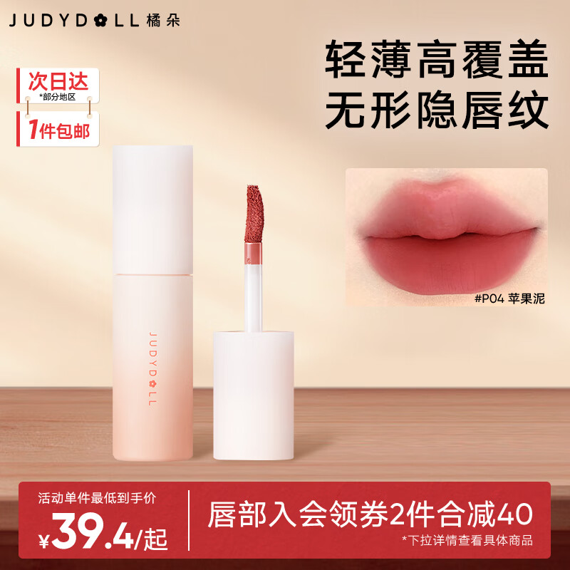 橘朵【专享】小奶泥口红唇泥滋润唇釉哑光雾面隐唇纹润唇膏送女友礼物 【推荐苹果红】#P04苹果泥