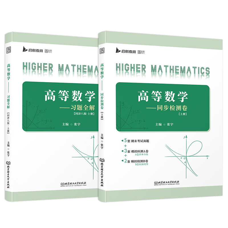 【云图官方店】张宇高等数学习题全解大学高等数学线代概率同济八版教材上下册第七版手写笔记辅导题集大一专升本同步辅导配套习题 高等数学习题全解+检测卷【同济八版·上册】