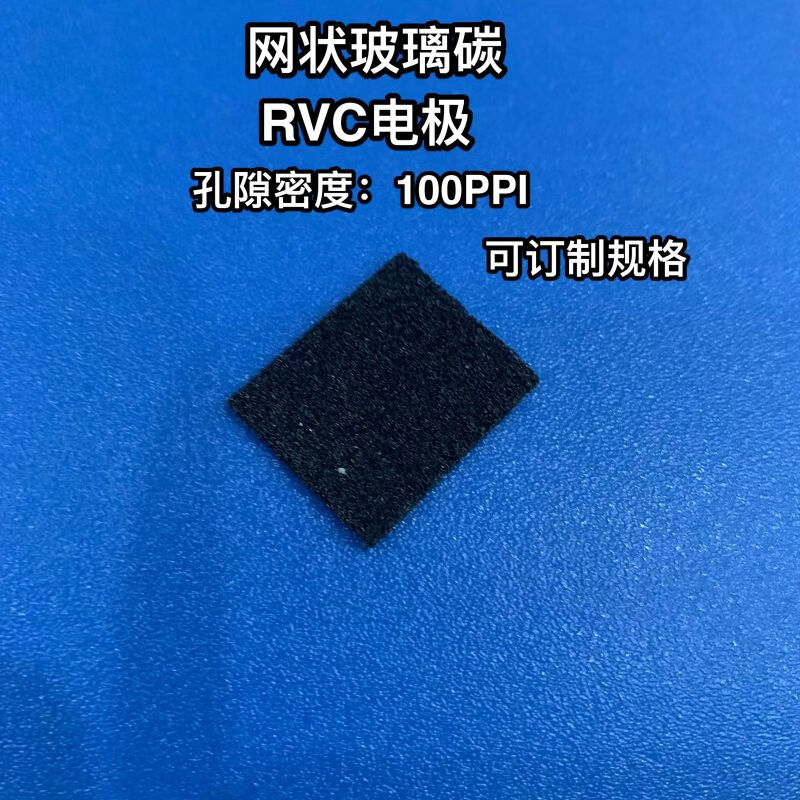 锟霖屹上海rvc网状玻璃碳电极/rvc工作夹gc开孔泡沫碳多孔泡沫碳100