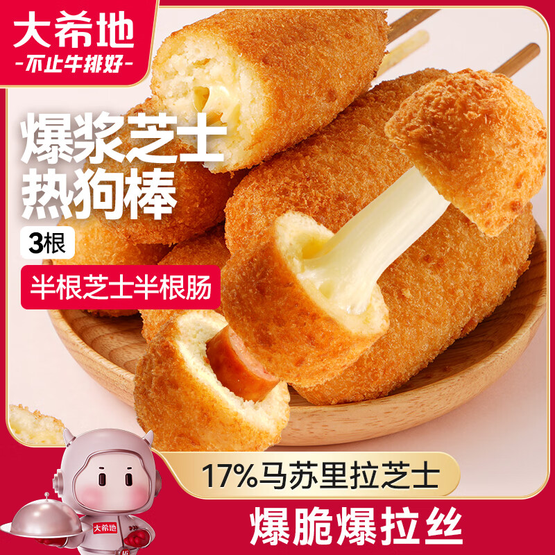 大希地 爆浆芝士热狗棒 70g/根*3根 特色小吃 营养早餐 早餐半成品
