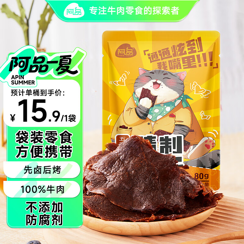 阿品袋装正宗温州湖岭牛肉干五香味 80g 特产休闲零食小吃  开袋即食 