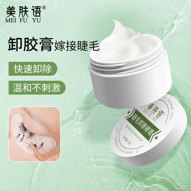 美肤语卸睫毛膏5g快速卸胶，仅售12.9元