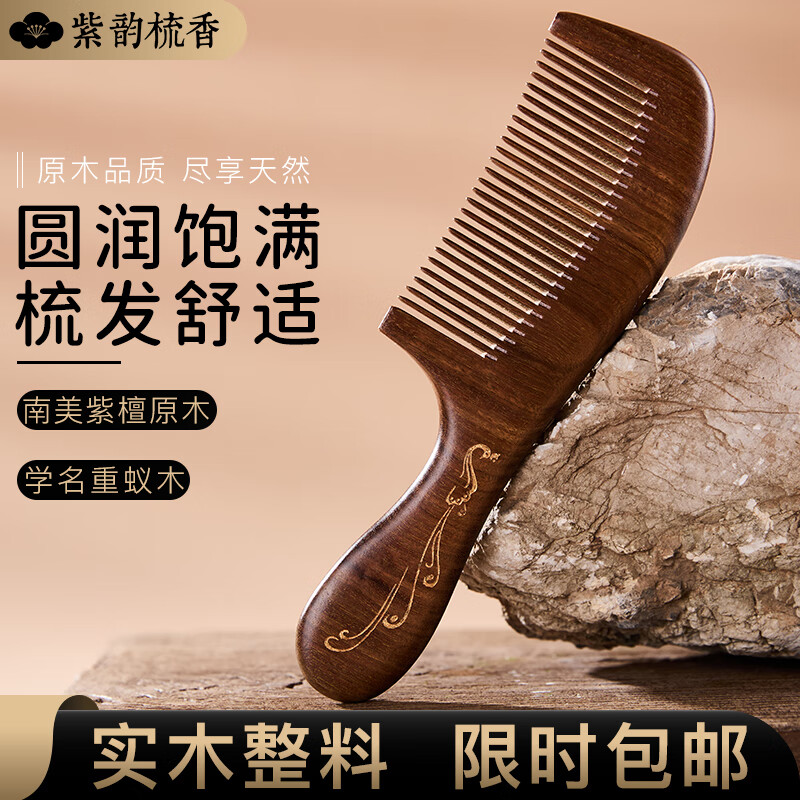 紫韵梳香大号整料南美紫檀木梳子女士养生经络按摩梳细齿梳 M-51