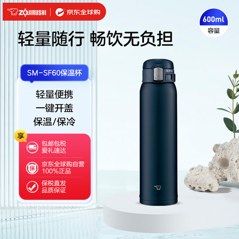 象印（ZO JIRUSHI）保温保冷杯不锈钢真空户外水杯SM-SF60深蓝色600ml中秋送礼