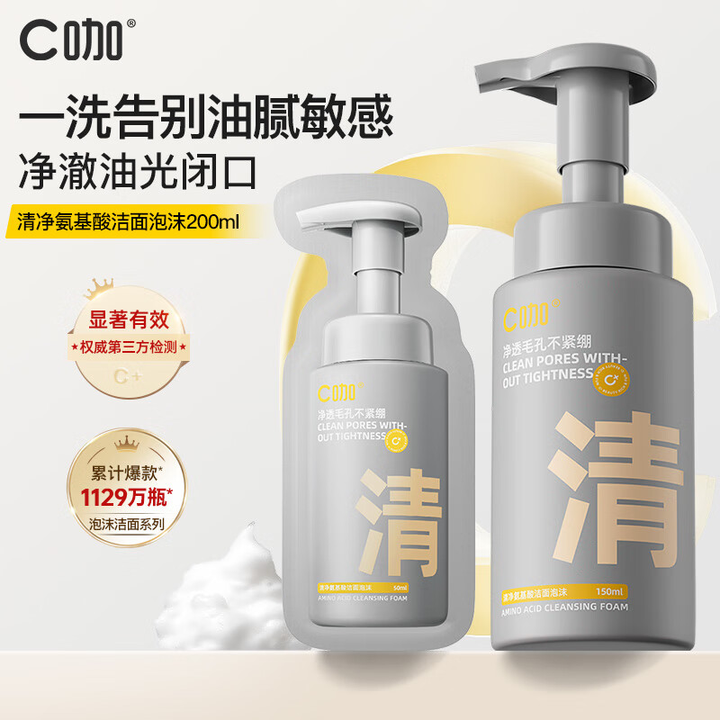 C咖清净氨基酸洁面泡沫清洁毛孔洁面慕斯温和舒缓敏感肌保湿洗面奶 【敏感肌专研】150ml+补充装50ml