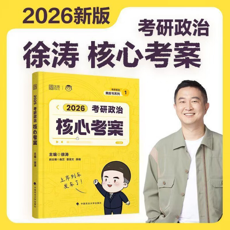 徐涛核心考案考研政治2026徐涛核心考案黄皮系列徐涛优题库 徐涛核心 考案 2026徐涛【彩印胶装】赠网课和题库