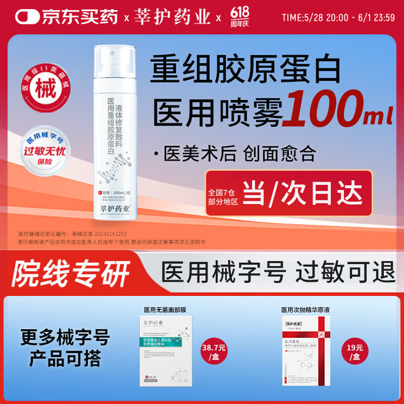 莘护药业医用喷雾械字号医美术后修复敷料补水保湿水光针后重组胶原蛋白液 【医用皮肤修复】喷雾1瓶