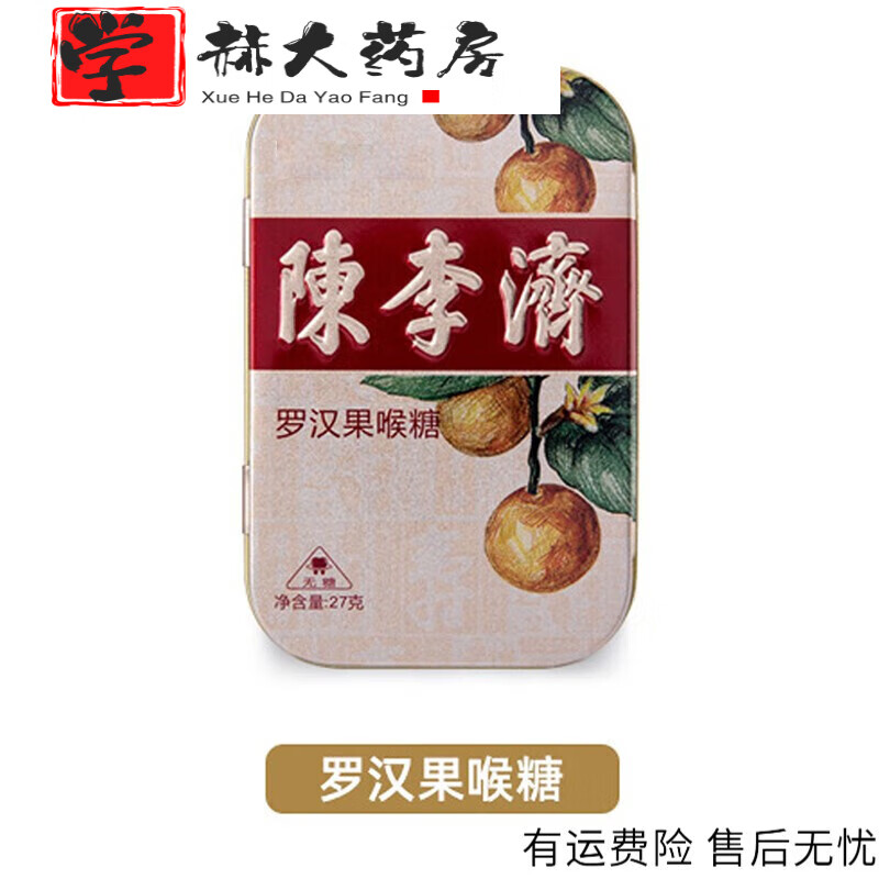 陳李濟無(wú)糖潤喉糖 陳李濟 陳李濟無(wú)糖喉糖潤喉糖 枇杷羅漢果胖大海教師 無(wú)糖羅漢果1盒