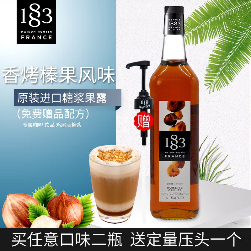 摩可纳法国进口1883露田香烤榛果风味糖浆/榛果果露1000ml 调咖啡鸡尾酒 榛果味1L