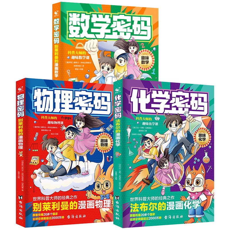 （3册）数学密码+物理密码+化学密码 法布尔的漫画化学 别莱利曼的漫画物理数学 数理化科普大师经典趣味课思维逻辑课外阅读拓展 