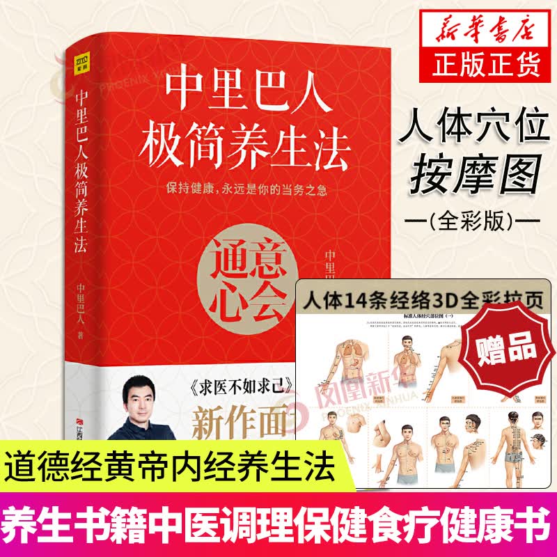 中里巴人极简养生法 家庭医学全书中医养生书籍健康生活方式医学书