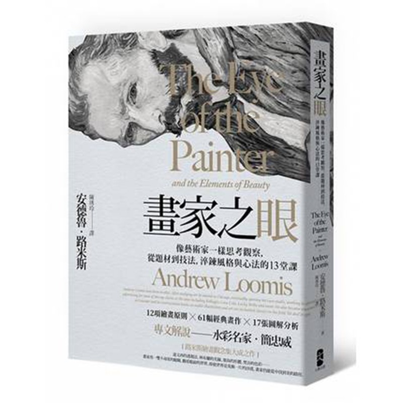 预售台版 画家之眼 像艺术家一样思考观察 从题材到技法 淬鍊风格与心法的13堂课