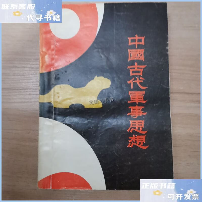 【二手9成新】中国古代军事思想 /汤昌和 河北大学出版社