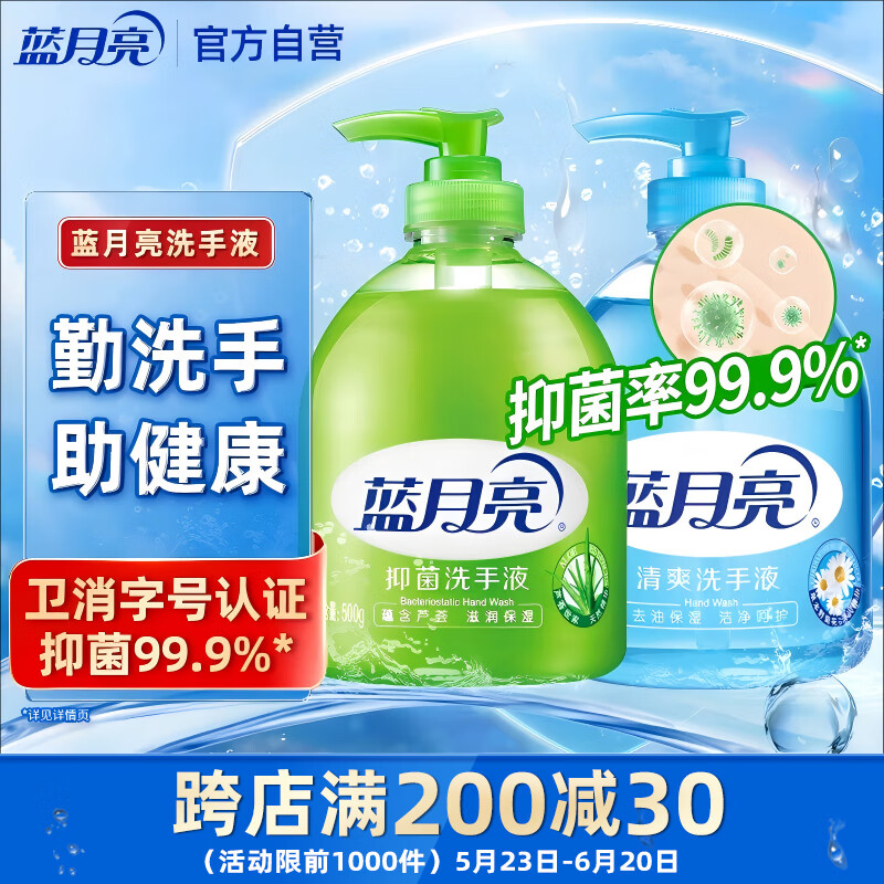 蓝月亮芦荟抑菌99.9%洗手液500g+清爽去油去腥洗手液500g泡沫丰富滋润